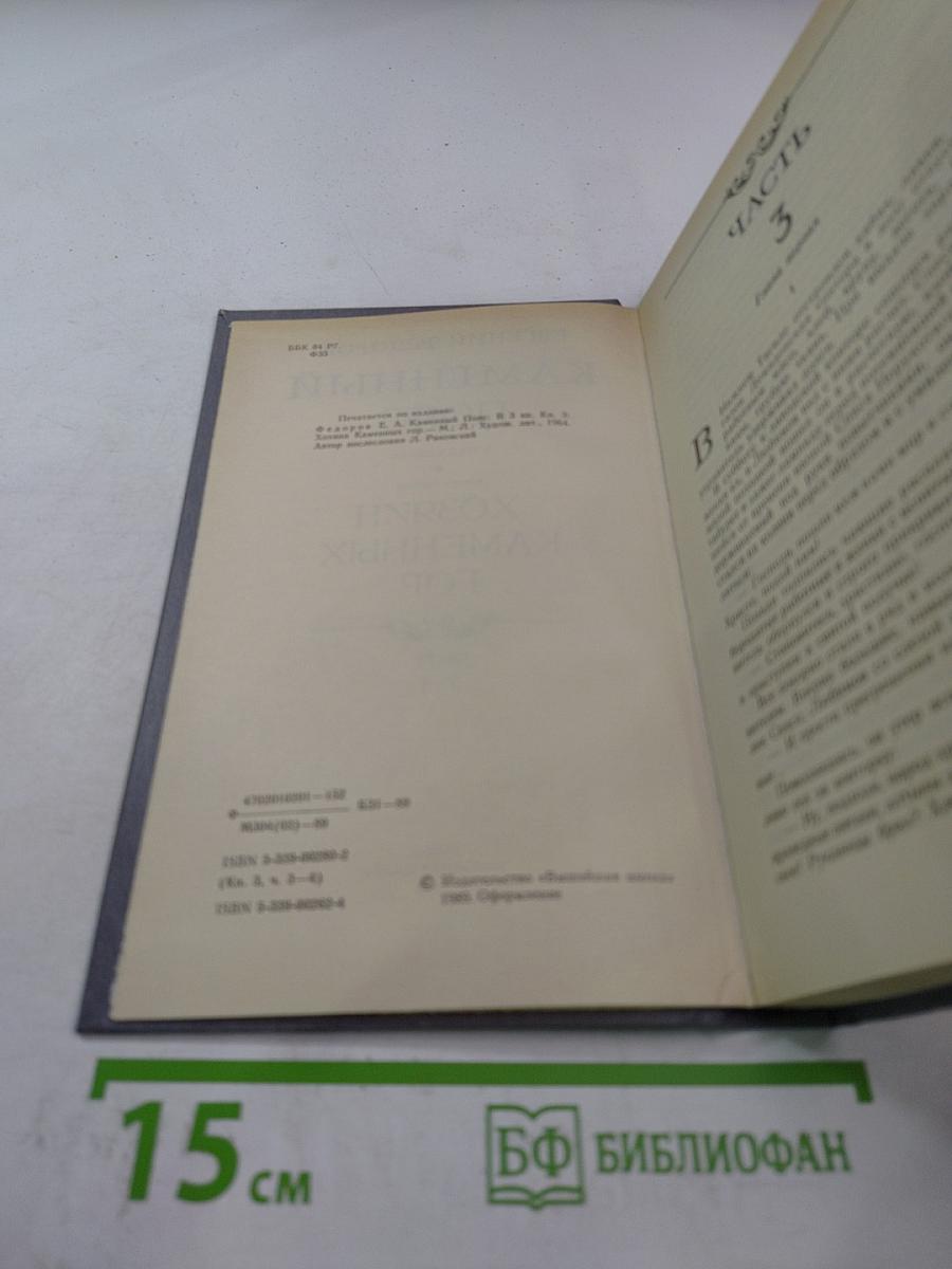 Каменный пояс. Хозяин Каменных Гор. Части 3-4