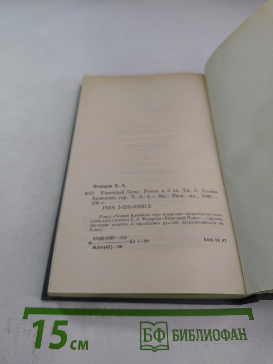 Каменный пояс. Хозяин Каменных Гор. Части 3-4
