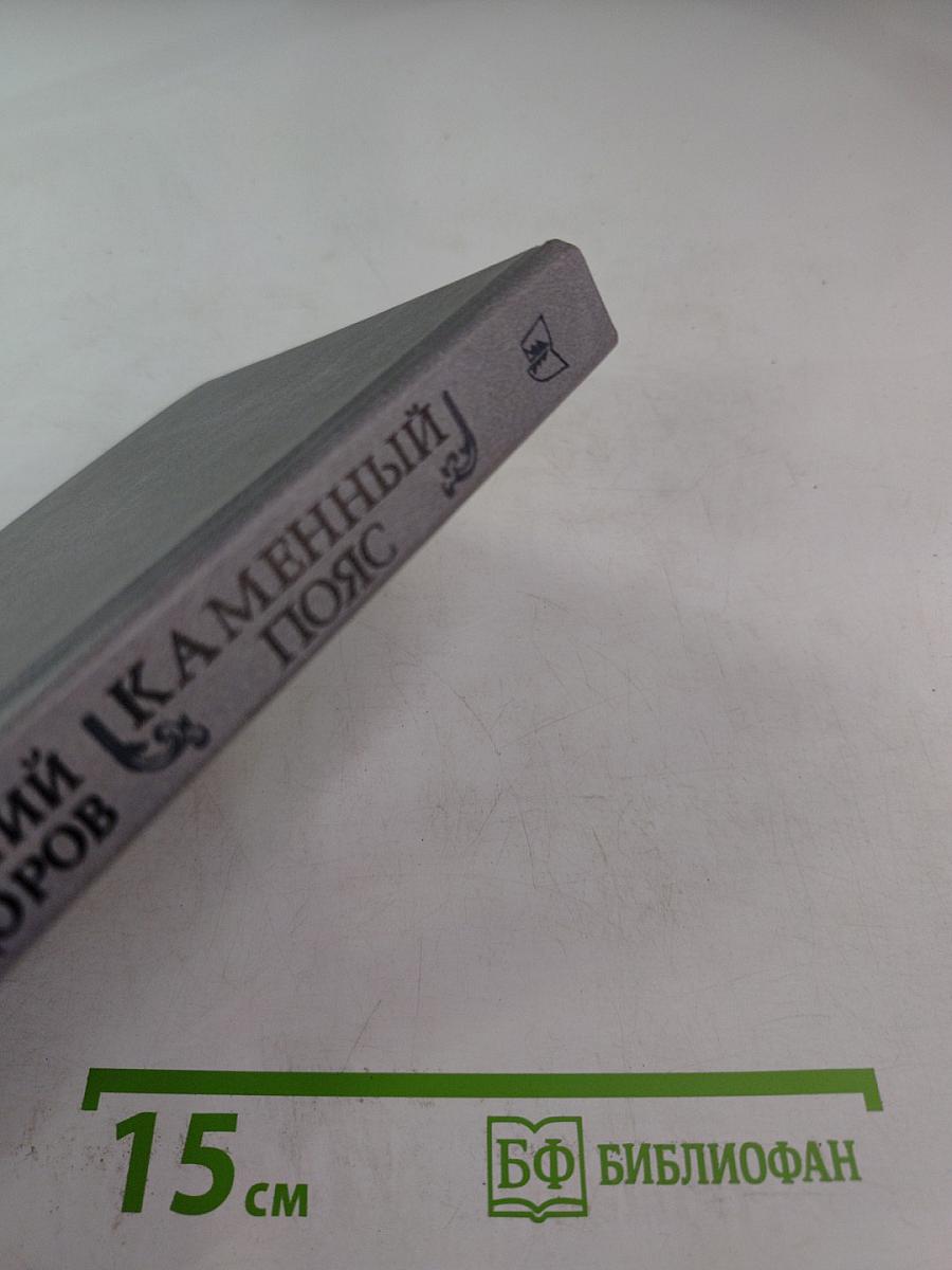 Каменный пояс. Хозяин Каменных Гор. Части 3-4