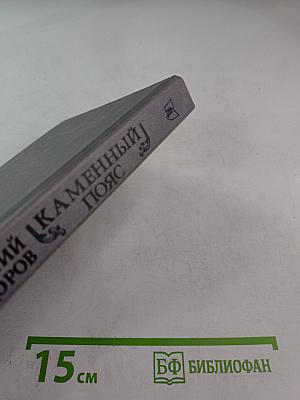 Каменный пояс. Хозяин Каменных Гор. Части 3-4