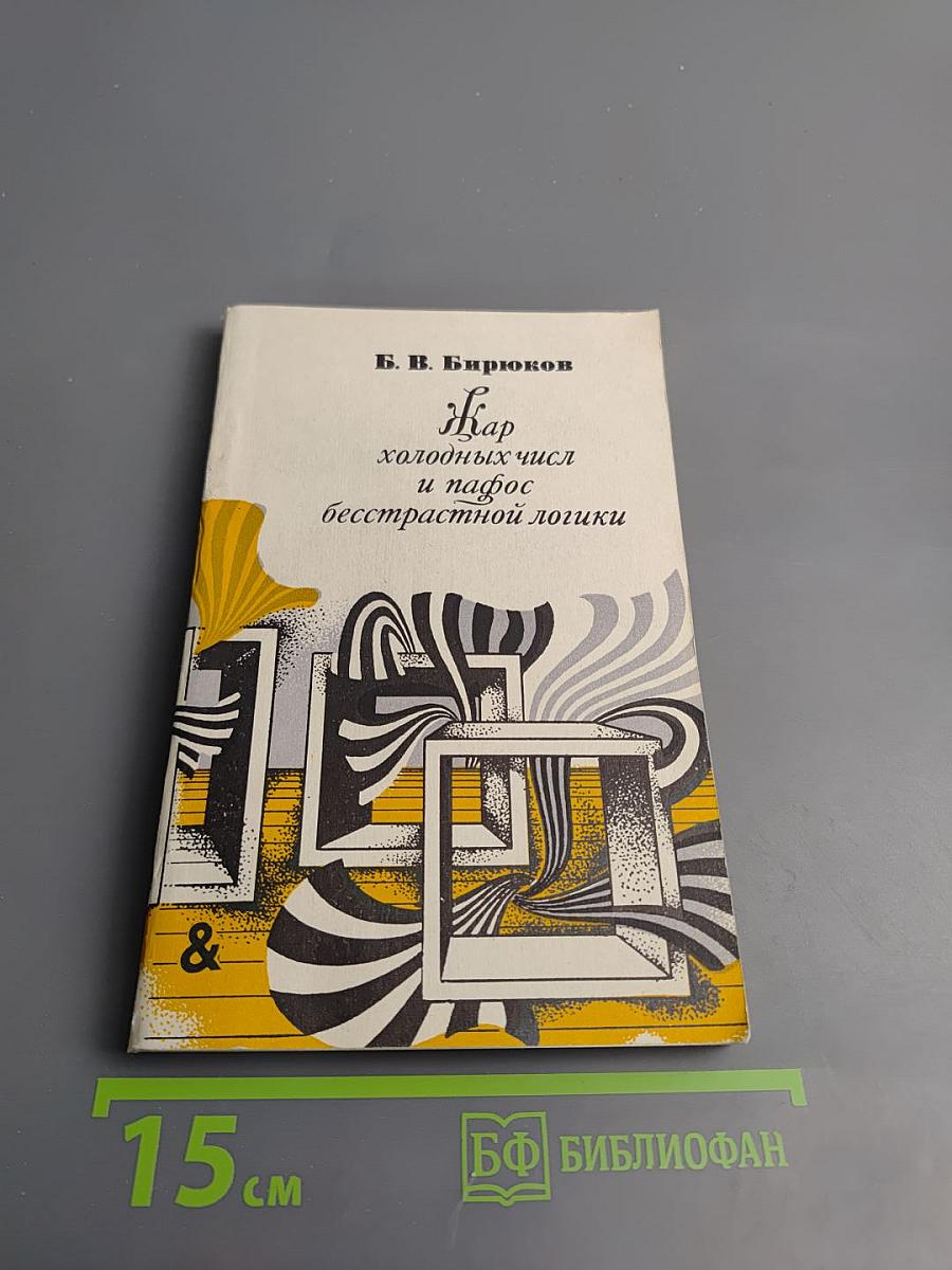 Жар холодных чисел и пафос бесстрастной логики