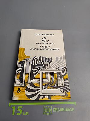 Жар холодных чисел и пафос бесстрастной логики