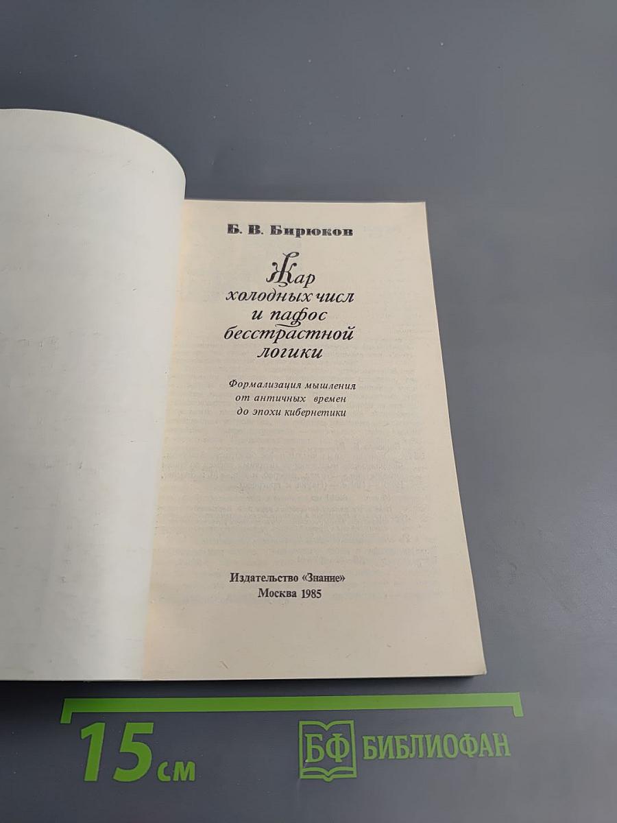 Жар холодных чисел и пафос бесстрастной логики