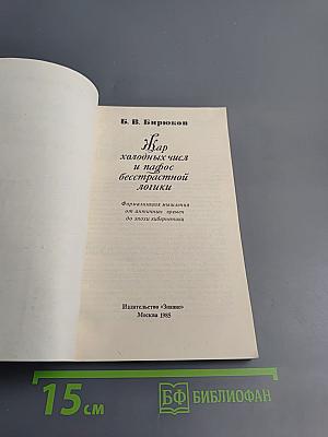 Жар холодных чисел и пафос бесстрастной логики