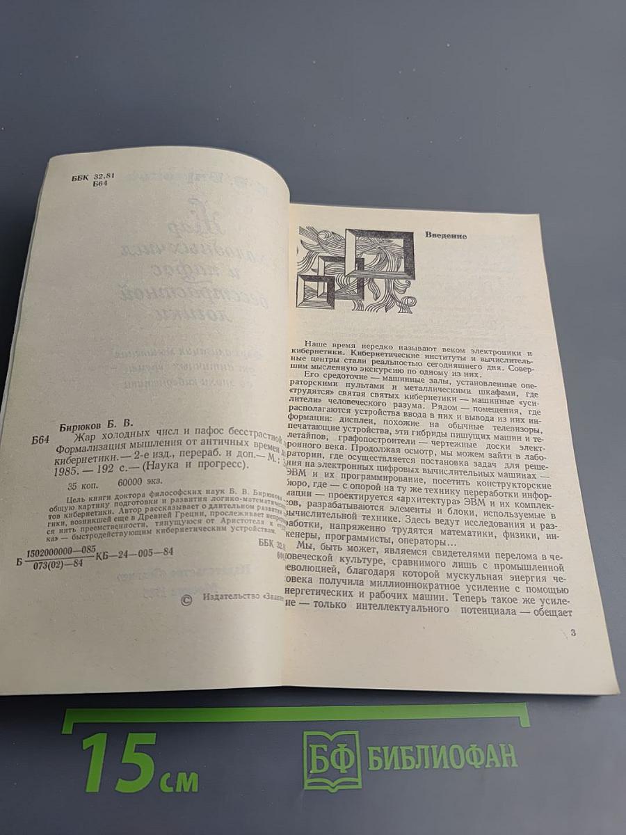 Жар холодных чисел и пафос бесстрастной логики