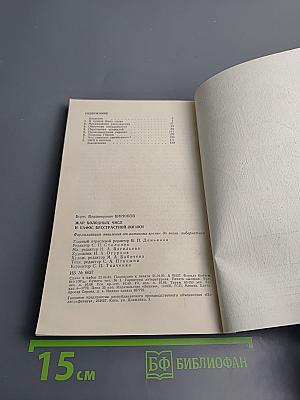 Жар холодных чисел и пафос бесстрастной логики