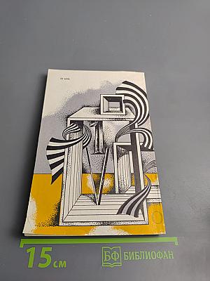 Жар холодных чисел и пафос бесстрастной логики