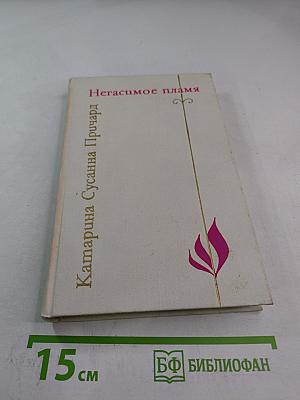 Негасимое пламя