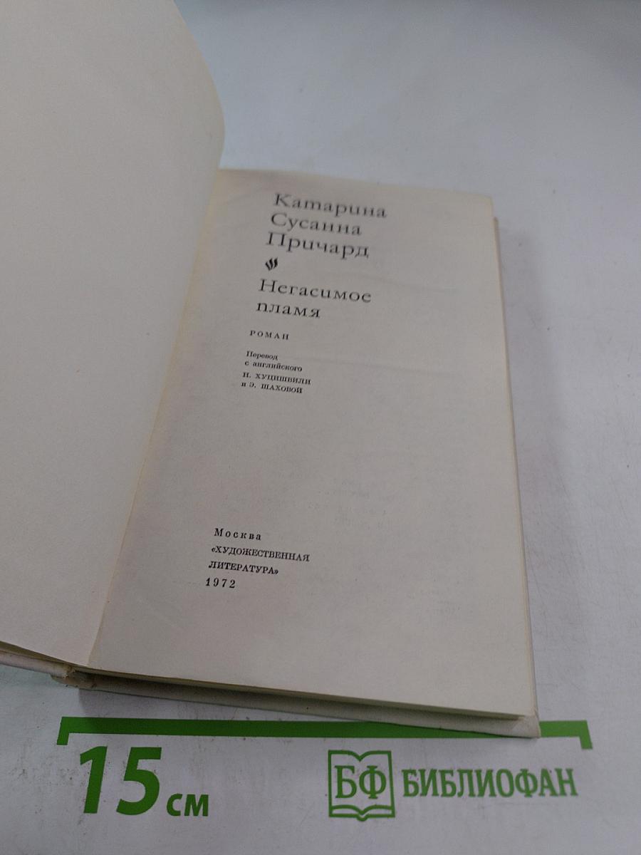 Негасимое пламя