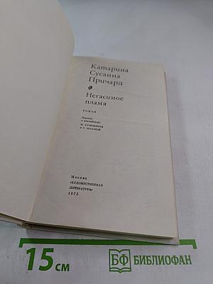 Негасимое пламя