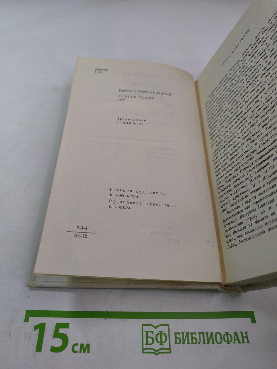 Негасимое пламя