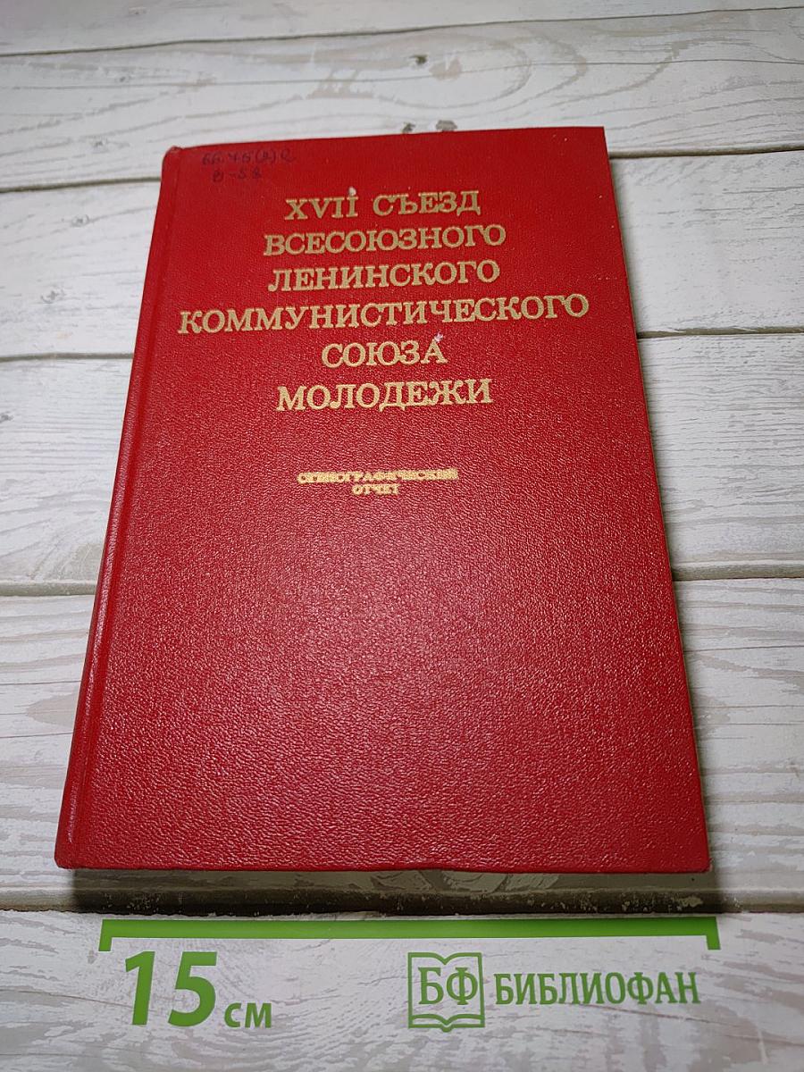 Xvii съезд всесоюзного ленинского коммунистического союза молодежи стенографический отчет
