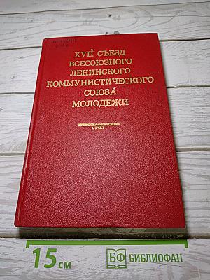 Xvii съезд всесоюзного ленинского коммунистического союза молодежи стенографический отчет