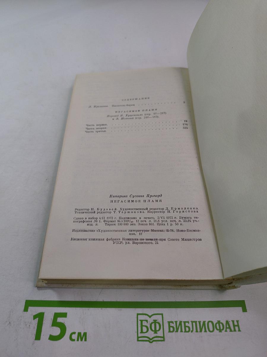 Негасимое пламя