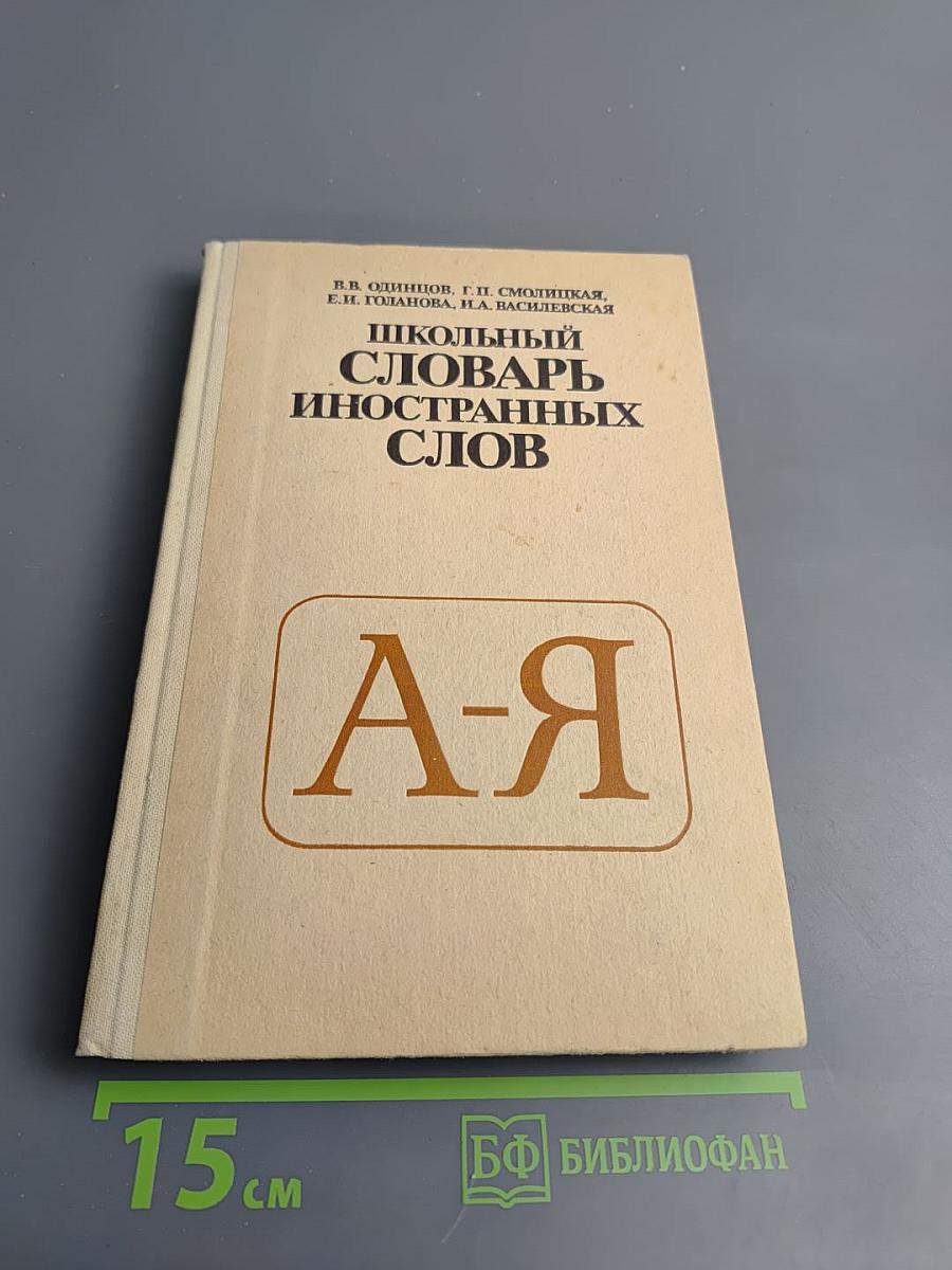 Школьный словарь иностранных слов А-Я