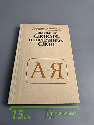 Школьный словарь иностранных слов А-Я