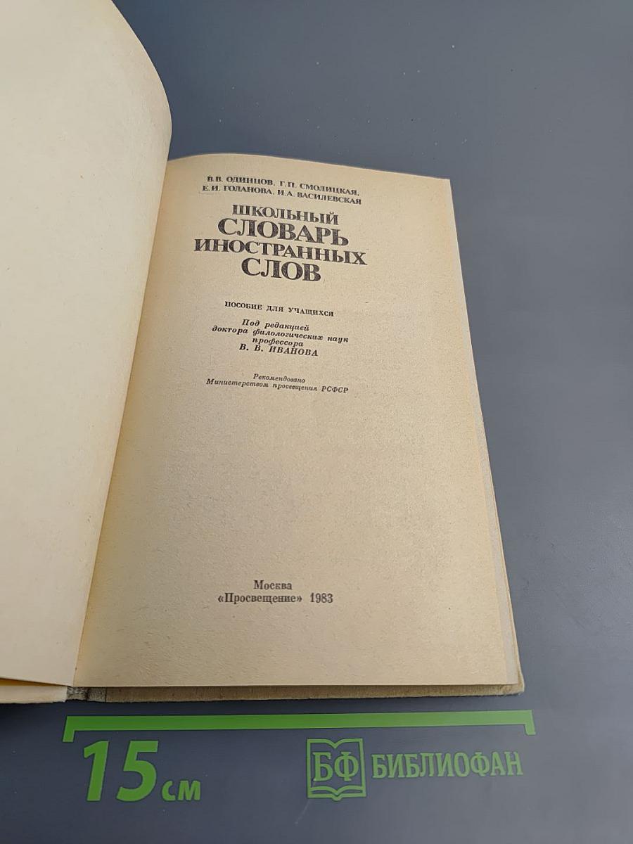 Школьный словарь иностранных слов А-Я