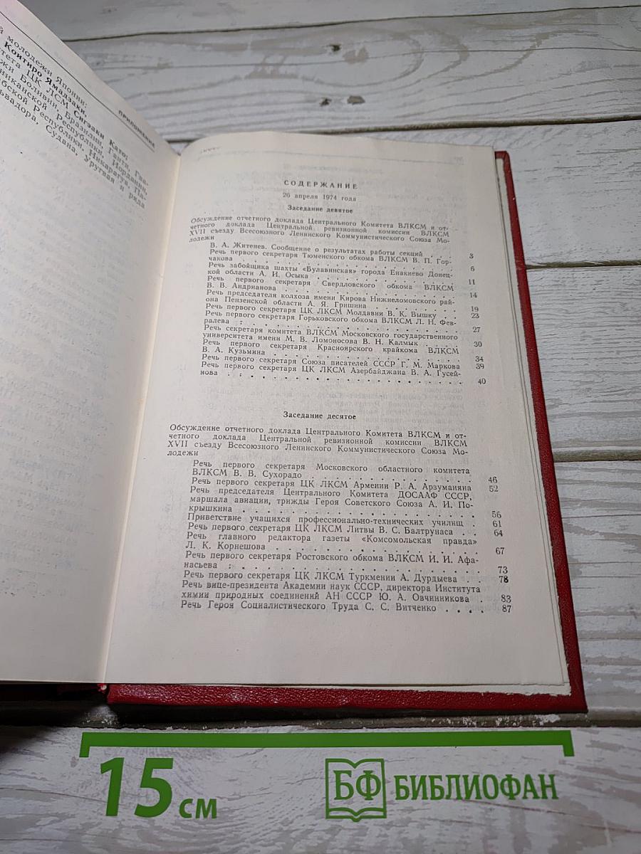 Xvii съезд всесоюзного ленинского коммунистического союза молодежи стенографический отчет