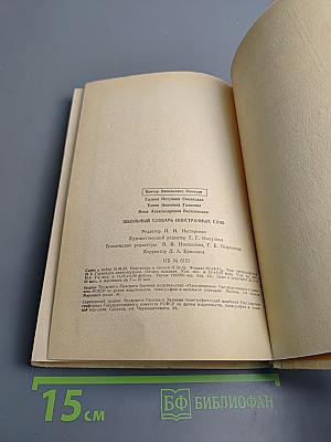 Школьный словарь иностранных слов А-Я