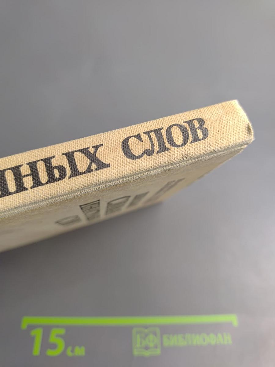 Школьный словарь иностранных слов А-Я