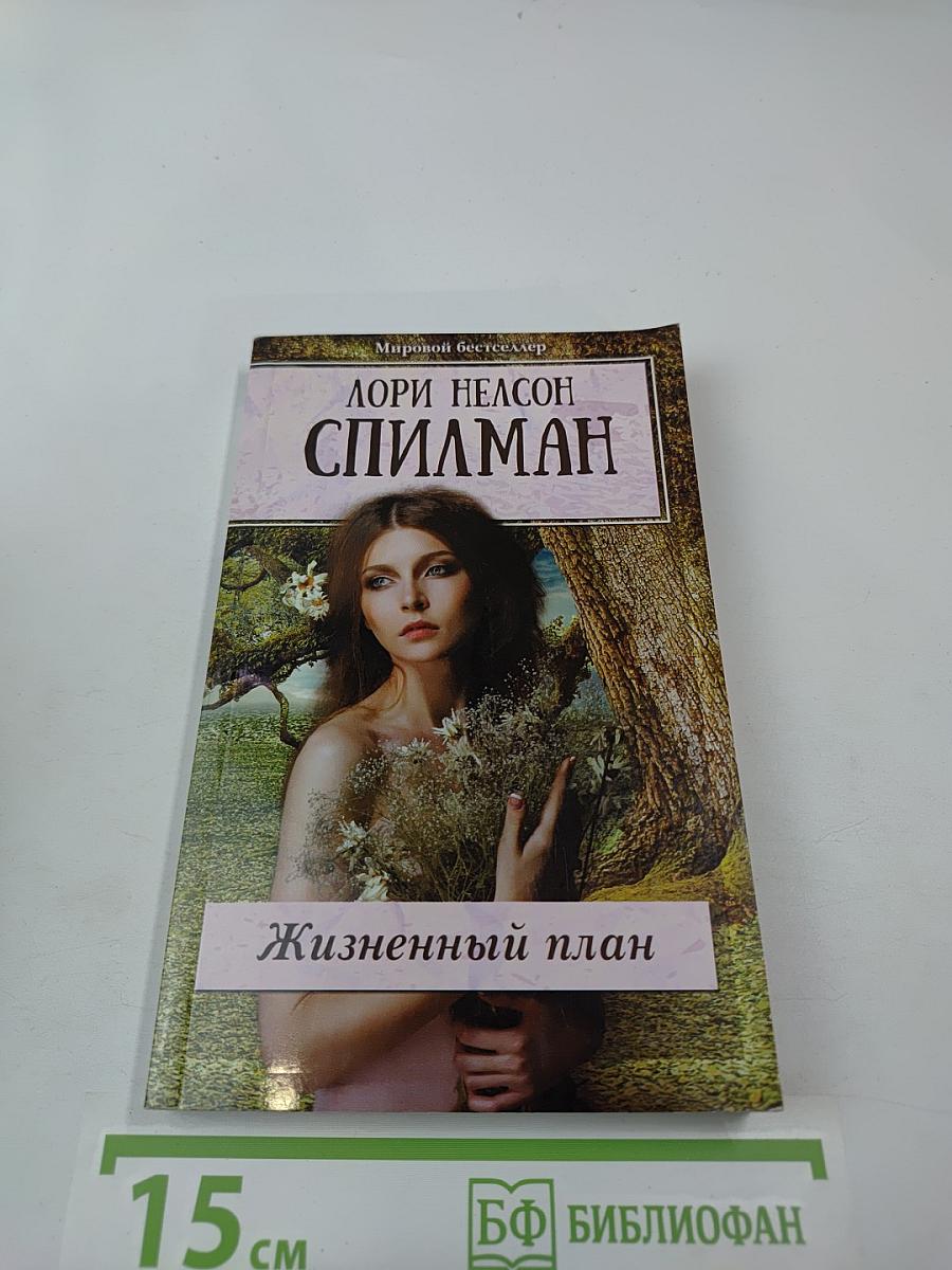 Жизненный план