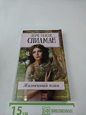 Жизненный план