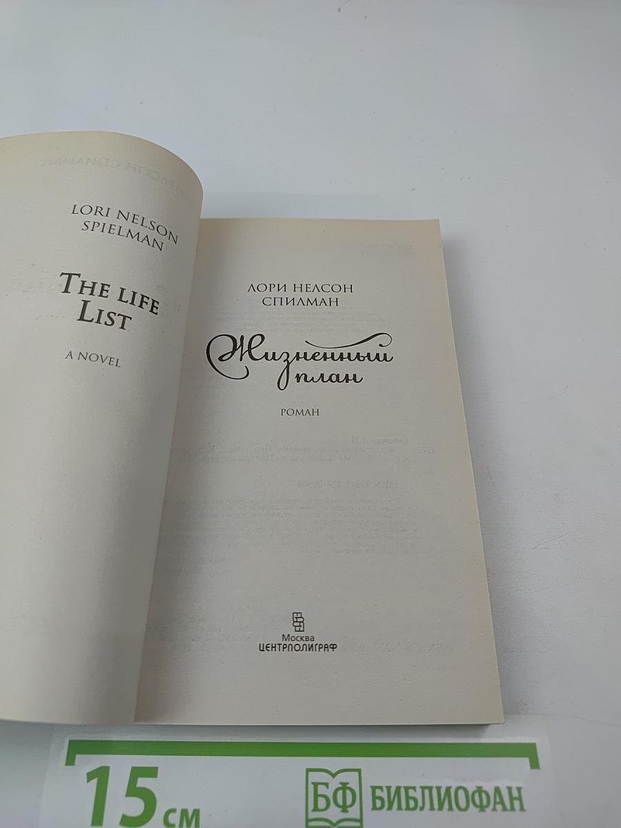 Жизненный план