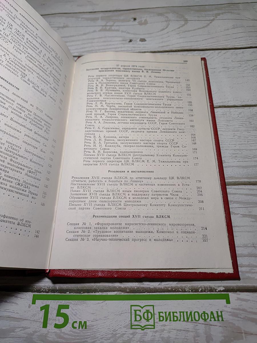 Xvii съезд всесоюзного ленинского коммунистического союза молодежи стенографический отчет