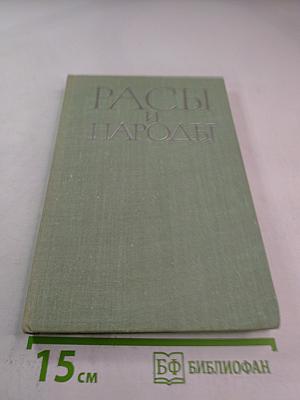 Расы и народы. Ежегодник. Выпуск 11. 1981