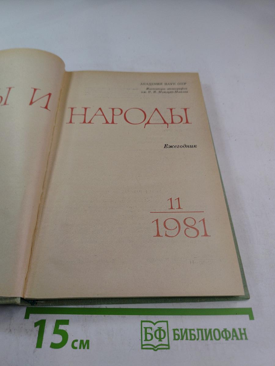 Расы и народы. Ежегодник. Выпуск 11. 1981