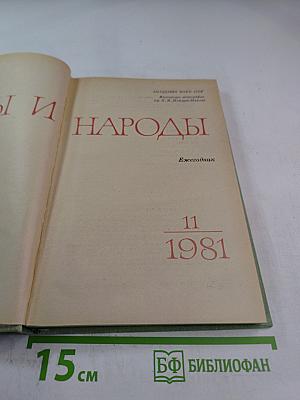 Расы и народы. Ежегодник. Выпуск 11. 1981