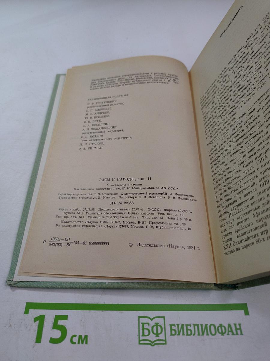 Расы и народы. Ежегодник. Выпуск 11. 1981