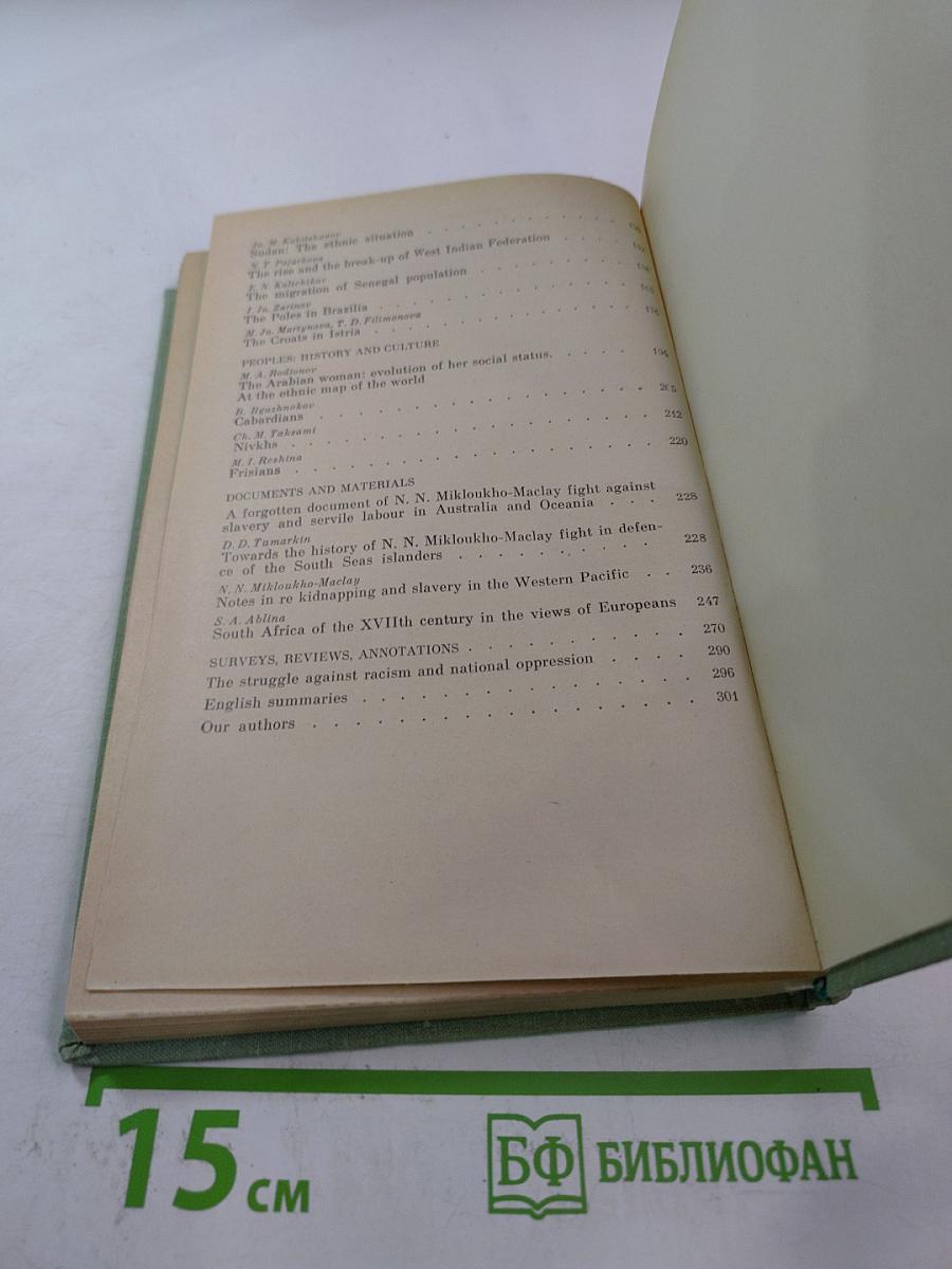 Расы и народы. Ежегодник. Выпуск 11. 1981