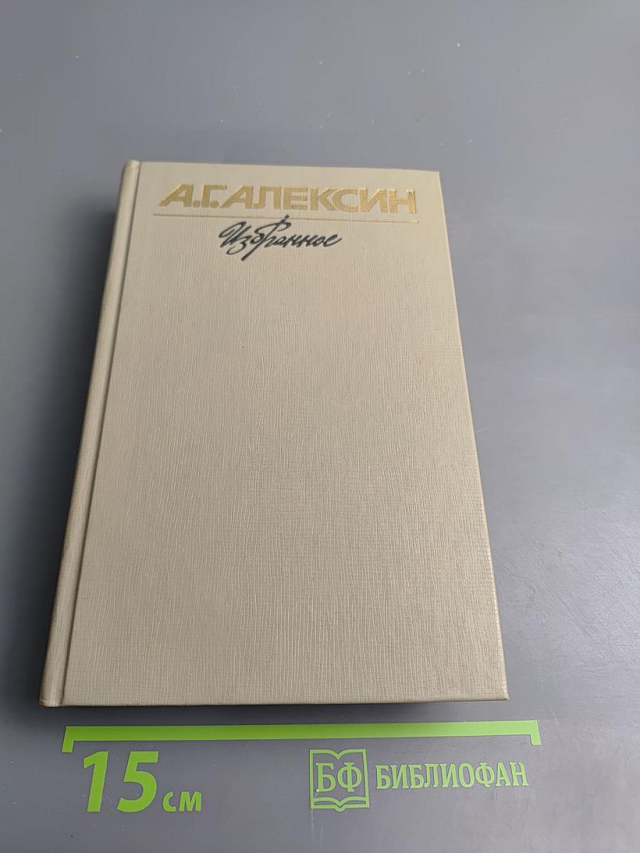 Избранное Том 2