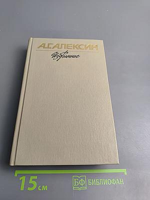 Избранное Том 2