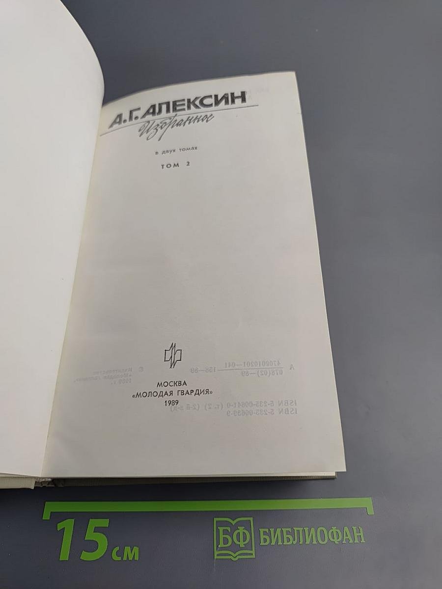 Избранное Том 2