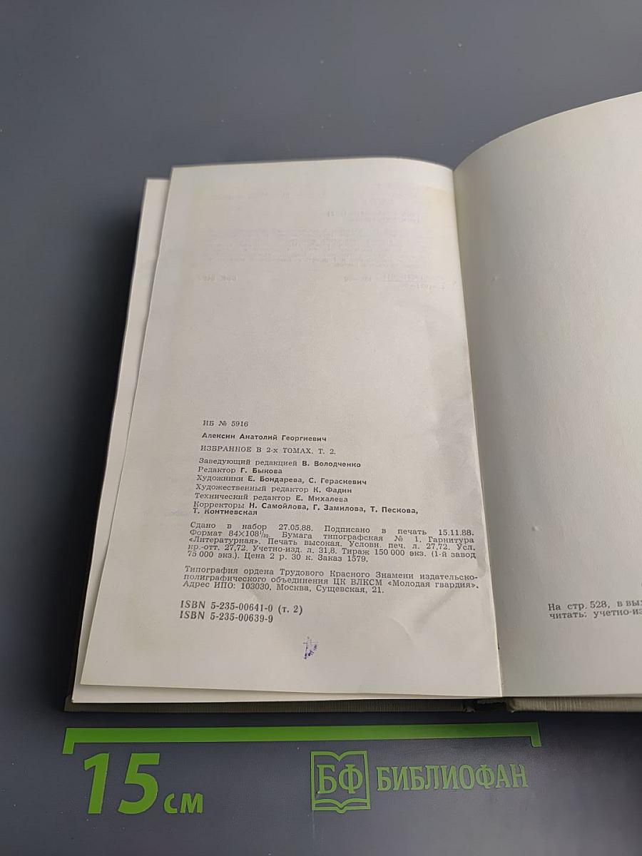 Избранное Том 2