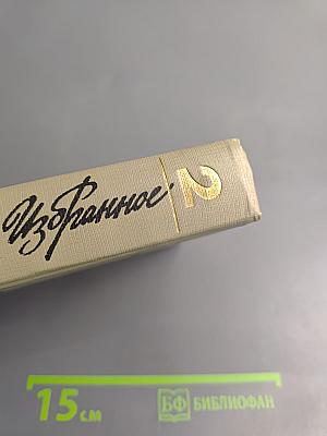 Избранное Том 2