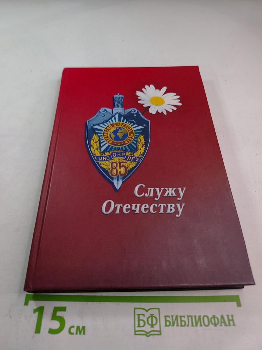 Служу Отечеству. Поэтический сборник