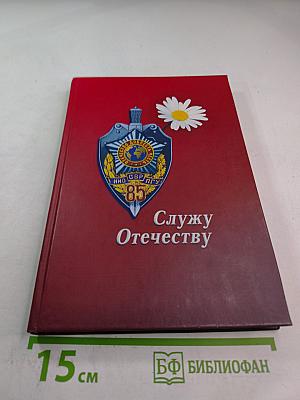 Служу Отечеству. Поэтический сборник