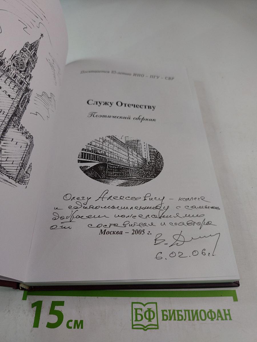 Служу Отечеству. Поэтический сборник