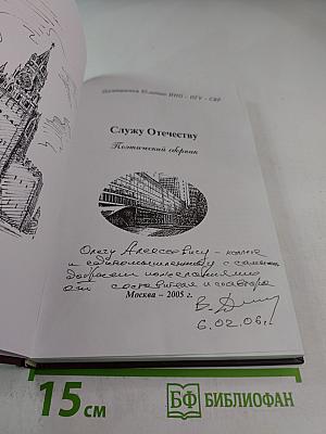 Служу Отечеству. Поэтический сборник