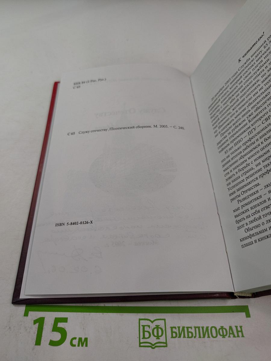 Служу Отечеству. Поэтический сборник