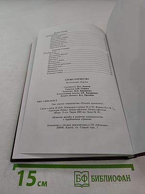 Служу Отечеству. Поэтический сборник