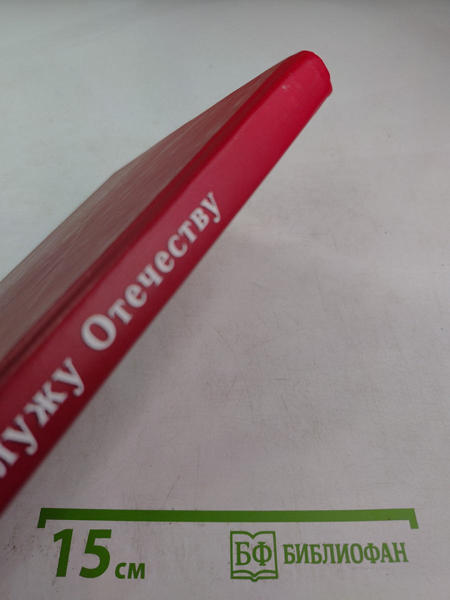 Служу Отечеству. Поэтический сборник