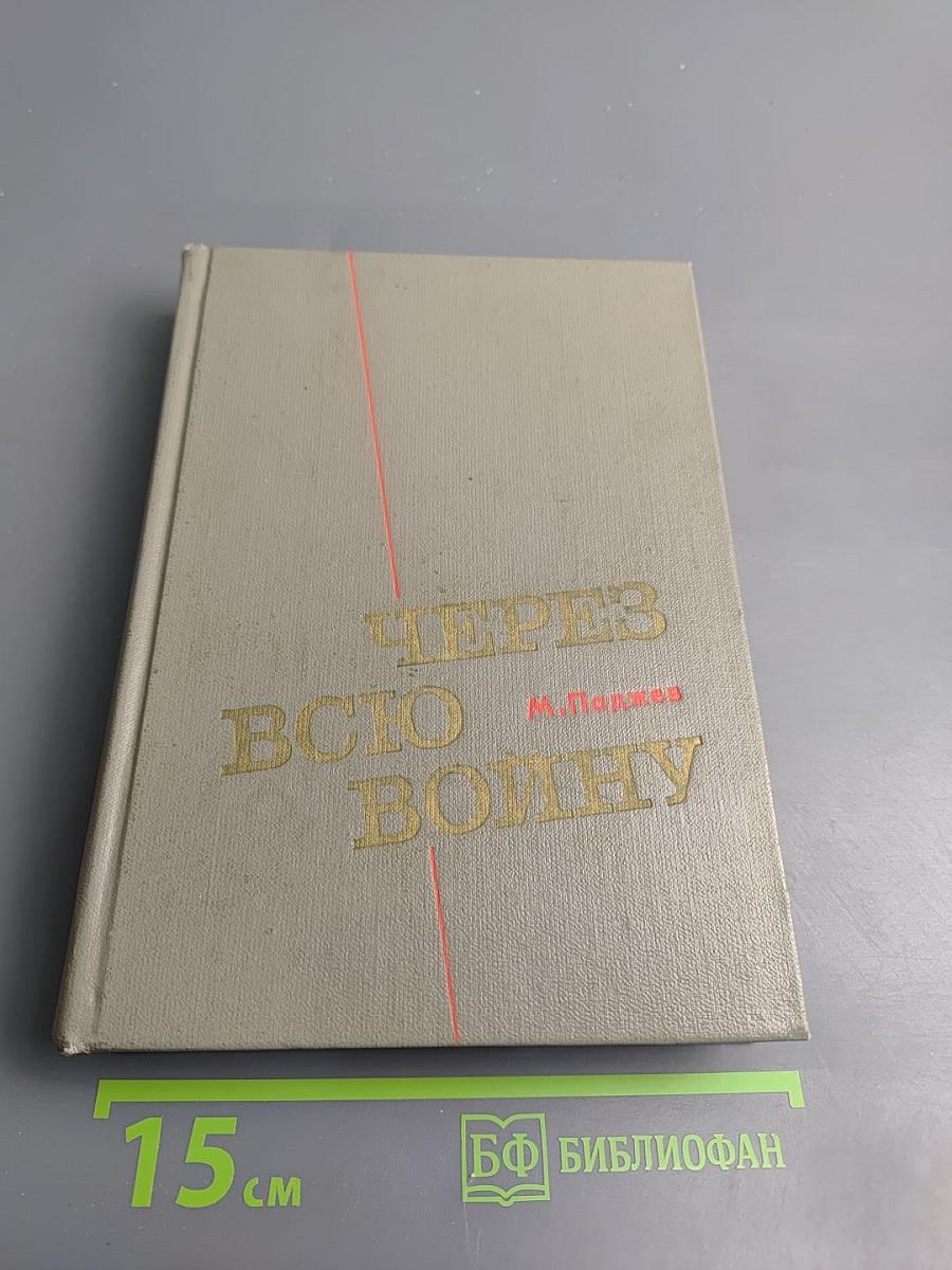 Через всю войну