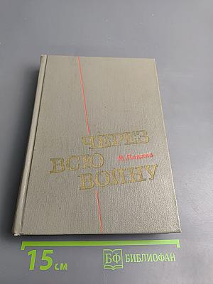 Через всю войну