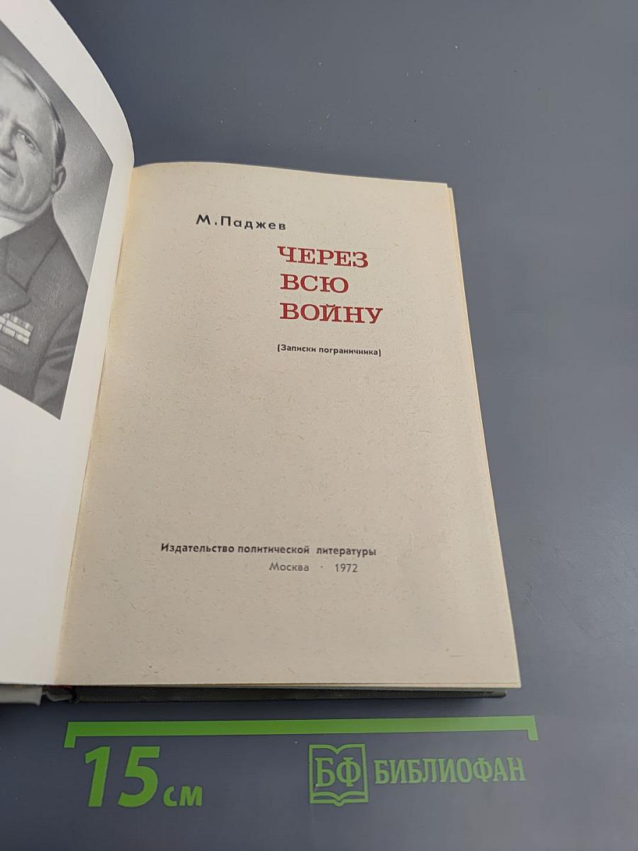 Через всю войну