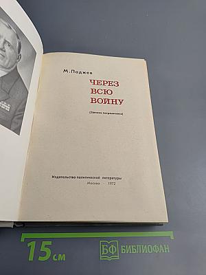 Через всю войну