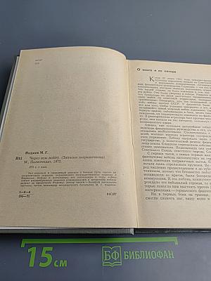 Через всю войну